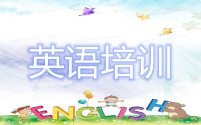 貴陽哪個英語培訓(xùn)機(jī)構(gòu)性價比比較高