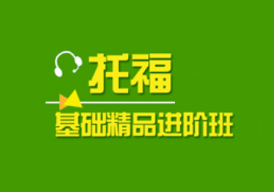 貴陽雅思外教學(xué)習(xí)班