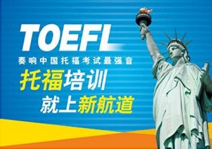 貴陽(yáng)托福強(qiáng)化保100分班_托福強(qiáng)化保100分班