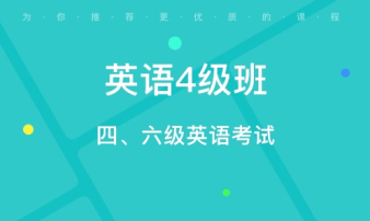 貴陽(yáng)CET4/6考前輔導(dǎo)、雅思托福真題講解、出國(guó)英語(yǔ)培訓(xùn)