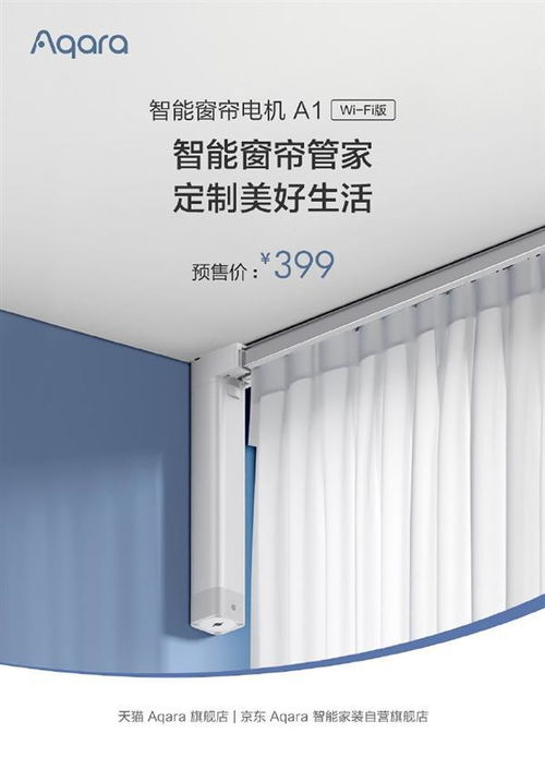 綠米Aqara智能窗簾電機Wi-Fi版發布 科技賦能生活，早晚自動拉窗簾引領智能家居新體驗